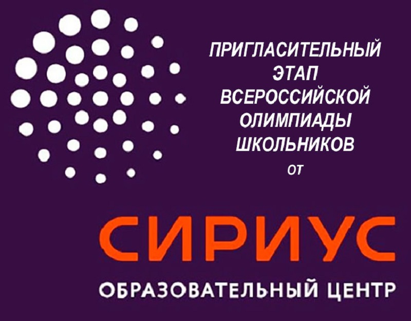 Информатика курсы сириус. Пригласительный этап Всероссийской олимпиады школьников Сириус.