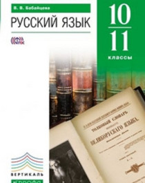 Русский язык 10-11 классы. (базовый и углубленный уровни).